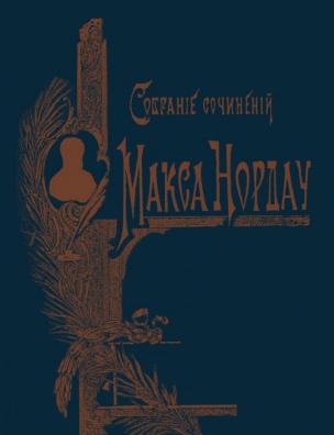 Собрание сочинений Макса Нордау. Право любить; Парижские письма; Французские романы