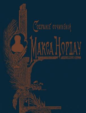 Собрание сочинений Макса Нордау. Право любить; Ядро; Парижские письма; Французские романы