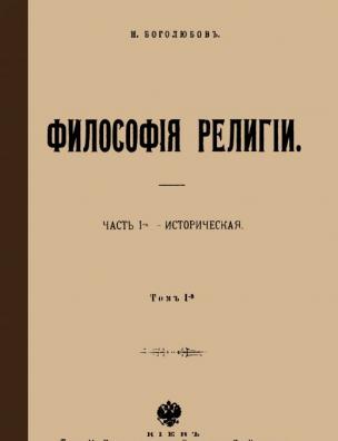 Философия религии. Историческая