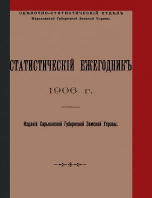 Статистический ежегодник 1906 г.