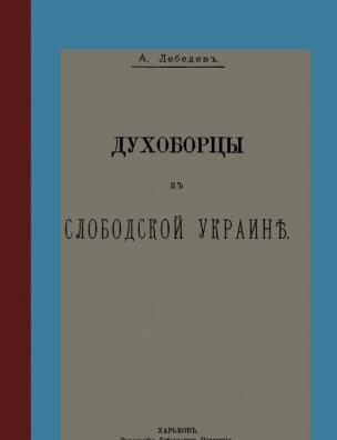 Духоборцы в Слободской Украине