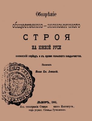 Обозрение общественно-экономического строя на Южной Руси в княжеский период и во время польского владычества