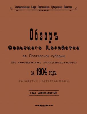 Обзор сельского хозяйства в Полтавской губернии (по сообщениям корреспондентов) за 1904 год, с 6-ю картограммами