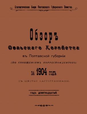 Обзор сельского хозяйства в Полтавской губернии (по сообщениям корреспондентов) за 1904 год, с 6-ю картограммами