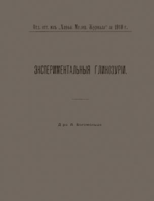Экспериментальные гликозурии