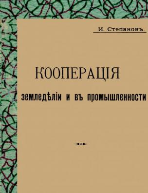 Кооперация в земледелии и в промышленности