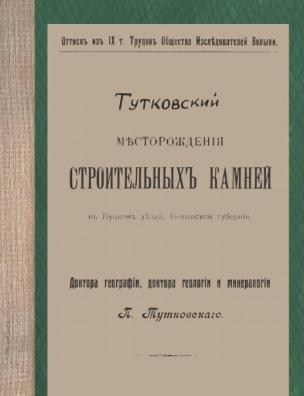 Месторождения строительных камней в Луцком уезде Волынской губернии