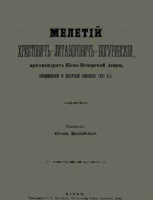 С. Мелетий Хребтович – Литаворович-Богуринский, архимандрит Киево-Печерской Лавры, Владимирский и Брестский епископ (XVI в.)