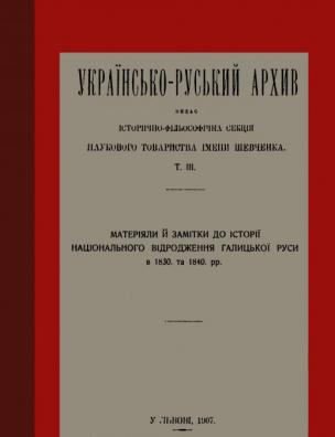 Українсько-руський архів. Матеріали й замітки до історії національного відродження Галицької Руси в 1830 та 1840 рр.