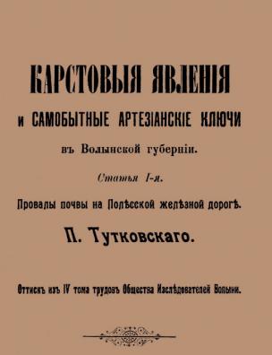 Карстовые явления и самобытные артезианские ключи в Волынской губернии