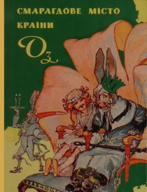 Смарагдове місто Країни Оз