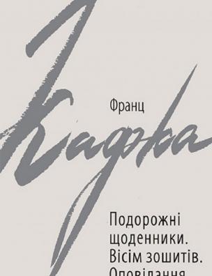 Подорожні щоденники; Вісім зошитів