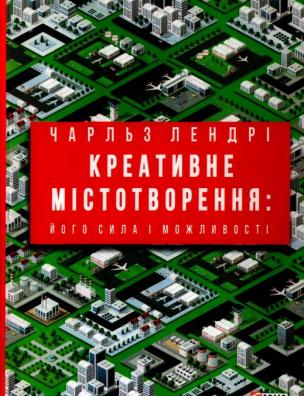 Креативне містотворення: його сила і можливості