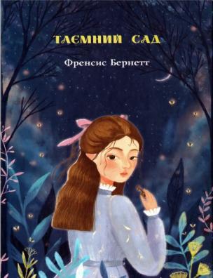 Таємний сад