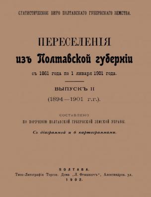 Переселения из Полтавской губернии с 1861 года по 1 января 1901 года. 1894–1901 гг.