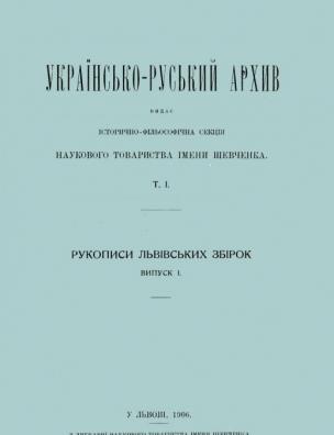 Українсько-руський архів. Рукописи львівських збірок