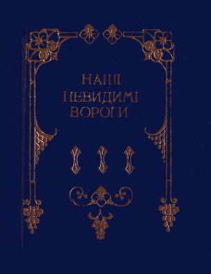 Наші невидимі вороги і приятелі серед звірят і ростин