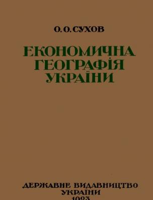 Економічна географія України