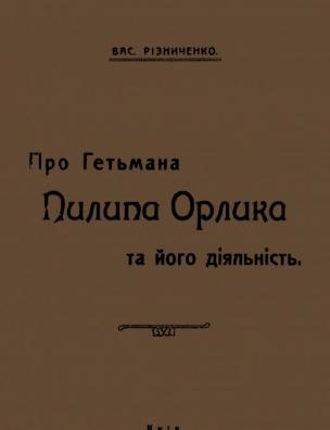 Про гетьмана Пилипа Орлика та його діяльність