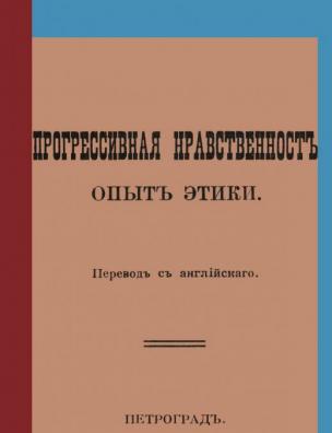 Прогрессивная нравственность: опыт этики