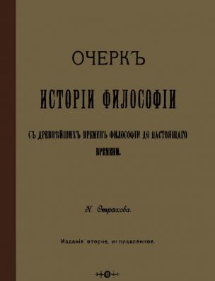 Очерк истории философии с древнейших времен философии до настоящаго времени