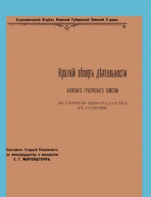 Краткий обзор деятельности Киевского губернского земства по развитию виноградарства в губернии