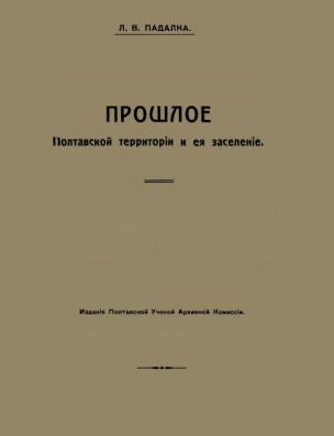 Прошлое Полтавской территории и ее заселение