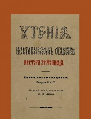 Чтения в Историческом обществе Нестора летописца. Кн. 18, вып. 3 и 4