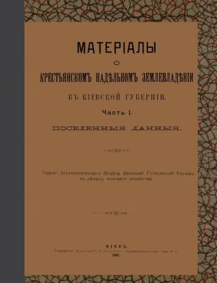 Материалы о крестьянском надельном землевладении в Киевской губернии. Поселения Данные