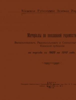 Материалы по поселенной горимости Васильковскаго, Радомысльскаго и Сквирскаго уездов Киевской губернии за период с 1903 по 1910 год