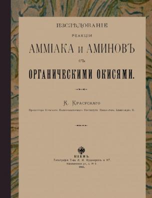 Исследование реакции аммиака и аминов с органическими окисями