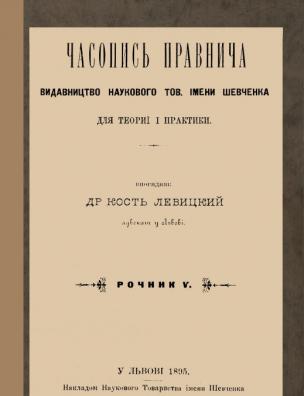 Часопись правнича. За четвертий чвертьрік 1895 р.