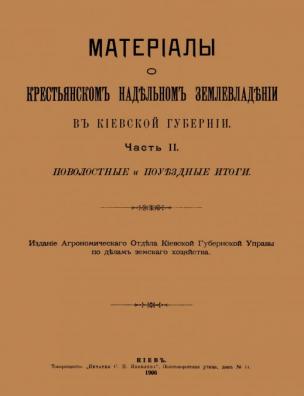 Материалы о крестьянском надельном землевладении в Киевской губернии. Поволостные и поуездные итоги