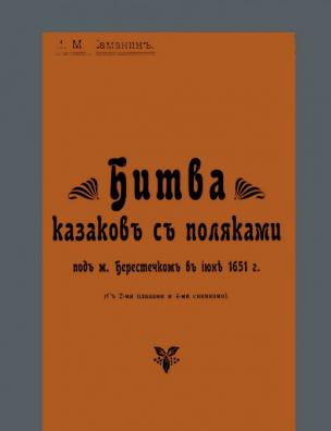 Битва казаков с поляками под м. Берестечком в июне 1651 г.