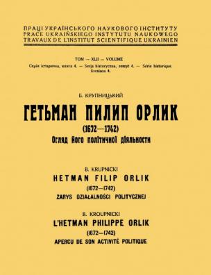 Гетьман Пилип Орлик (1672 – 1742)