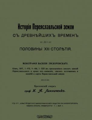 История Переяславской земли с древнейших времен до половины XIII столетия