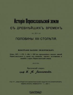 История Переяславской земли с древнейших времен до половины XIII столетия