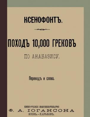 Поход 10000 греков по Анабазису