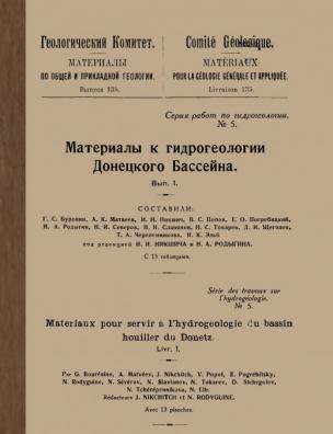 Материалы по общей и прикладной геологии. Материалы к гидрогеологии Донецкого бассейна