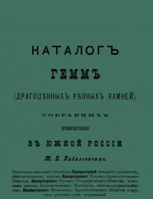 Каталог гемм (драгоценных резных камней), собранных преимущественно в южной России Т. В. Кибальчичемъ