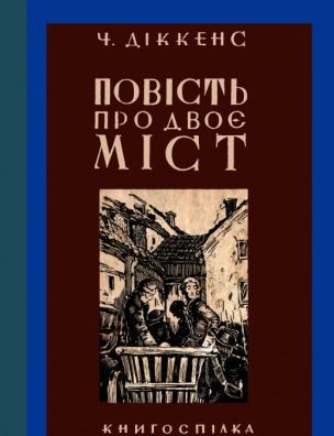 Повість про двоє міст