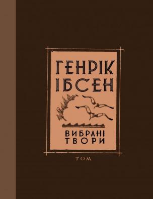 Вибрані твори. Підпори громадянства; Росмерсгольм; Будівничий Сольнес