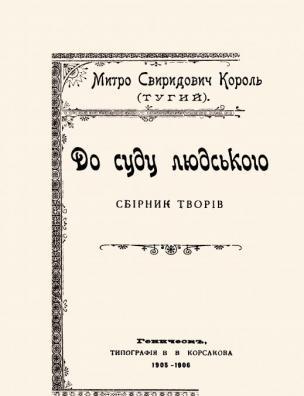 До суду людського. Т. 1
