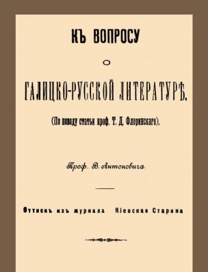 К вопросу о галицко-русской литературе
