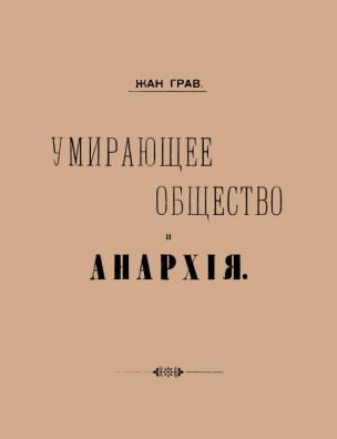 Умирающее общество и Анархия