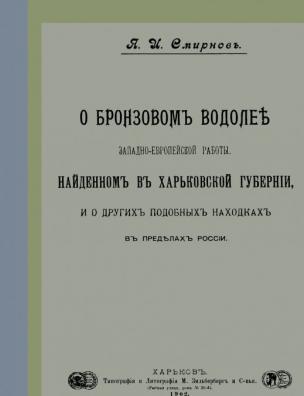 О бронзовом водолее западно-европейской работы, найденном в Харьковской губернии и о других подобных находках в пределах России