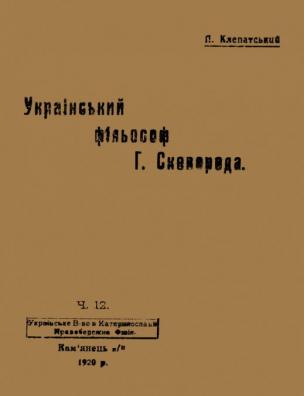 Український мандрівний філософ Григорій Савич Сковорода