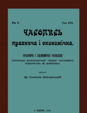 Часопись правнича і економічна. Правничі і економічні розвідки історико-фільософічної секції Наукового Товариства ім. Шевченка