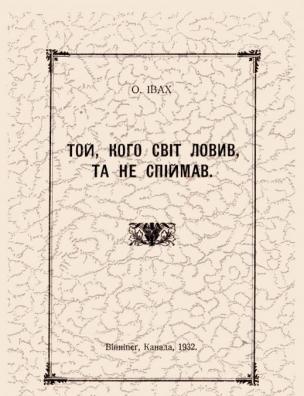 Той, кого світ ловив, та не спіймав