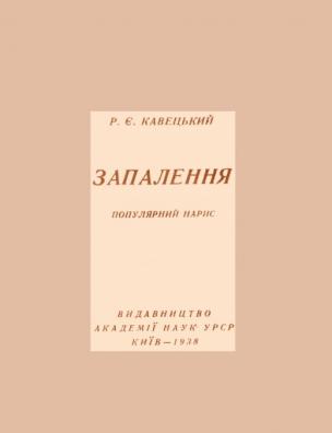 Запалення